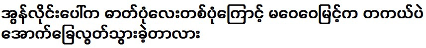 Did Ma Wei Wei Myint miss the bottom because of one photo?