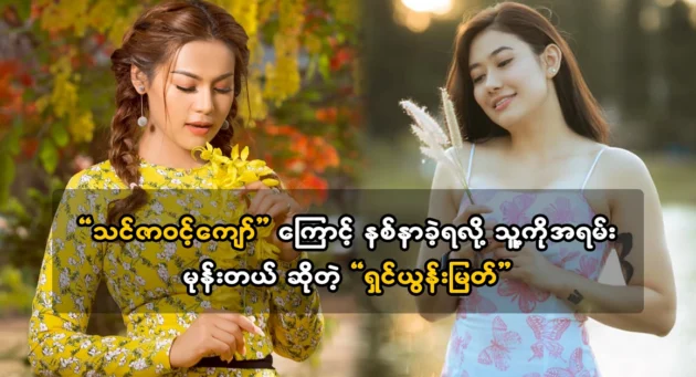  <img src="https://news.cooxf.com/wp-content/uploads/2024/03/4-03-14-235031-1.webp" alt="Model Shin Yoon Myat has a crush on actress Theza Win Kyaw" class="custom-title-image">