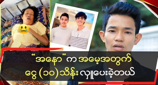  <img src="https://news.cooxf.com/wp-content/uploads/2024/03/4-03-15-193900-1.webp" alt="Aung Karein, my dear mother, get well soon" class="custom-title-image">