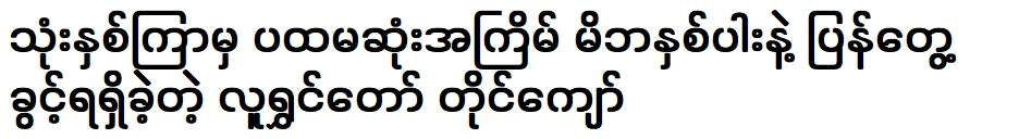 Tae Kyaw, a comedian, was able to meet his parents for the first time after three years