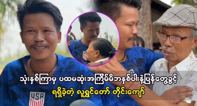  <img src="https://news.cooxf.com/wp-content/uploads/2024/03/4-03-15-224401-1.webp" alt="Tae Kyaw, a comedian, was able to meet his parents for the first time after three years" class="custom-title-image">