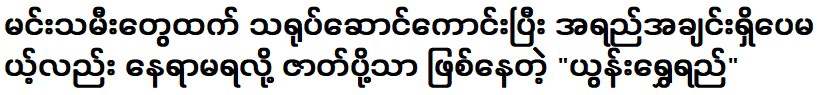 Yoon Shwe Si is a better actor and more talented than the actresses