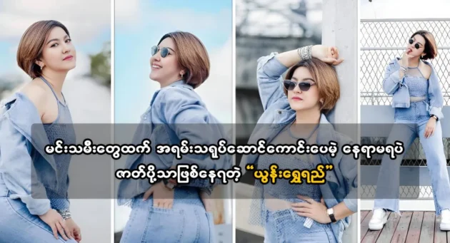  <img src="https://news.cooxf.com/wp-content/uploads/2024/03/4-03-16-081619-1.webp" alt="Yoon Shwe Si is a better actor and more talented than the actresses" class="custom-title-image">