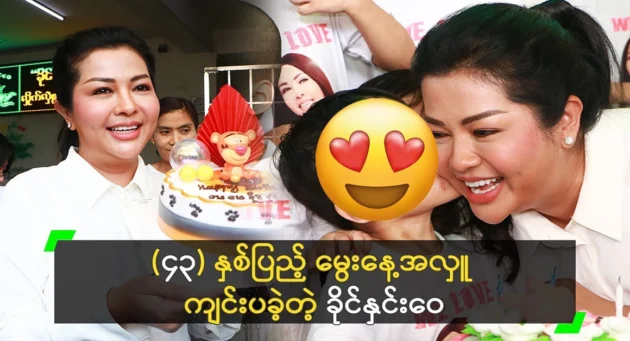  <img src="https://news.cooxf.com/wp-content/uploads/2024/03/4-03-17-001923-1.webp" alt="Khaing Hnin Wai celebrated her birthday with " class="custom-title-image">