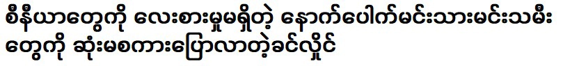 Khin Hlaing came to reprimand the actors and actresses