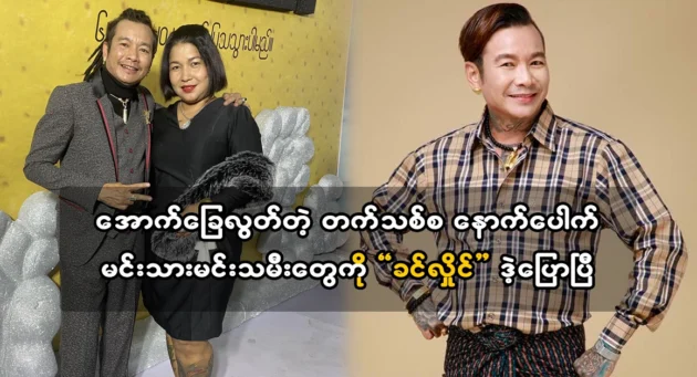  <img src="https://news.cooxf.com/wp-content/uploads/2024/03/4-03-17-002258-1.webp" alt="Khin Hlaing came to reprimand the actors and actresses" class="custom-title-image">