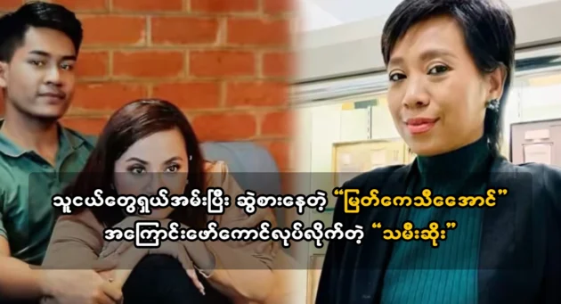  <img src="https://news.cooxf.com/wp-content/uploads/2024/03/4-03-20-075411-1.webp" alt="The actress revealed about actor Myat Kethi Aung" class="custom-title-image">