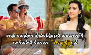 About the currently famous actress Ei Chaw Po 