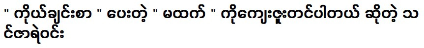 Thank you to Ma Than for your sympathy, singer Theza Ye Win