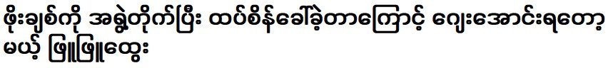 Actor Phyu Phyu Htwe is going to go because he Po Chit