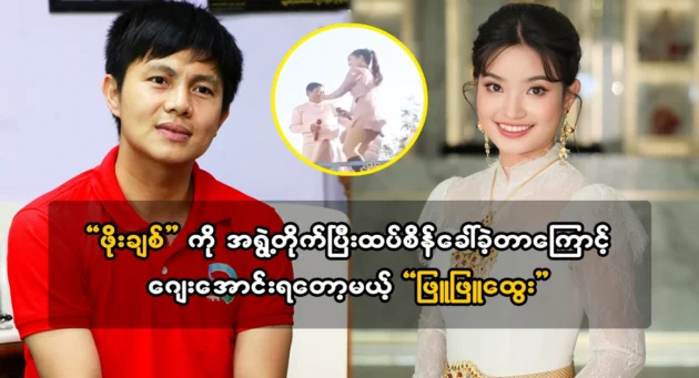  <img src="https://news.cooxf.com/wp-content/uploads/2024/03/4-03-24-081932-1.webp" alt="Actor Phyu Phyu Htwe is going to go because he Po Chit" class="custom-title-image">