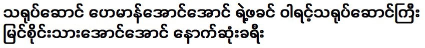 Actor Heman Aung Aung's father is the veteran actor Me Sai Son Aung Aung