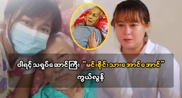  <img src="https://news.cooxf.com/wp-content/uploads/2024/03/4-03-24-120325-1.webp" alt="Actor Heman Aung Aung's father is the veteran actor Me Sai Son Aung Aung" class="custom-title-image">