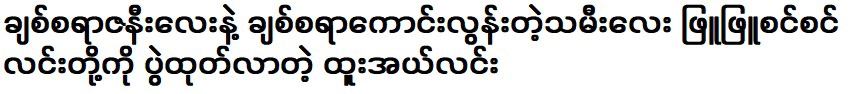 Singer Htoo Al Lin brought out her daughter Phyu Phuc Sin Lin