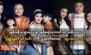 Singer Htoo Al Lin brought out her daughter Phyu Phuc Sin Lin 