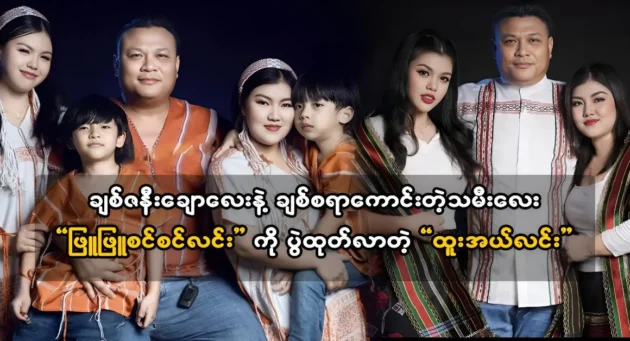  <img src="https://news.cooxf.com/wp-content/uploads/2024/03/4-03-24-221216-1.webp" alt="Singer Htoo Al Lin brought out her daughter Phyu Phuc Sin Lin" class="custom-title-image">