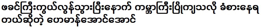 I hope Heman Aung Aung will be comfortable as soon as possible