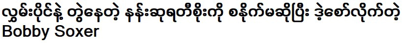 I'm excited to release a new song with singer Nang Surati Soe