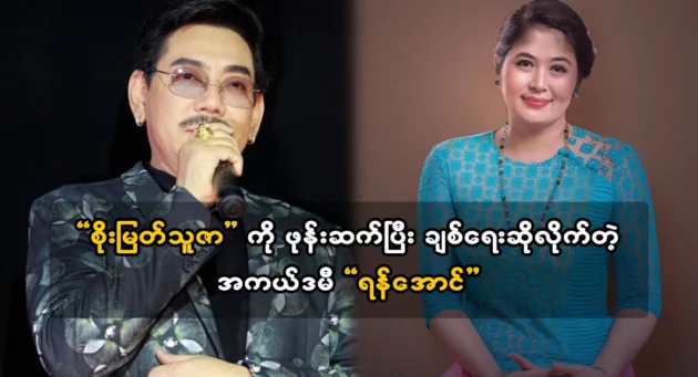  <img src="https://news.cooxf.com/wp-content/uploads/2024/03/4-03-27-102626-1.webp" alt="Actor Yan Aung told about the success of actress Soe Myat Thuza" class="custom-title-image">