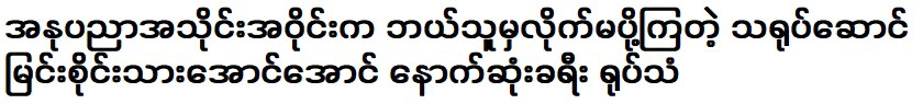 May you rest in peace actor U Aung Aung See Sain