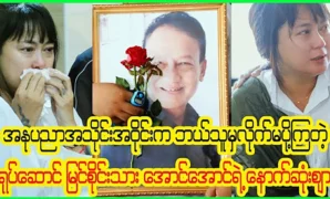 May you rest in peace actor U Aung Aung See Sain 