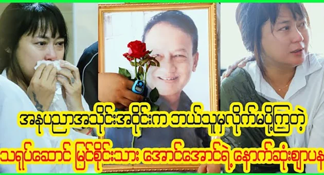  <img src="https://news.cooxf.com/wp-content/uploads/2024/03/4-03-27-212345-1.webp" alt="May you rest in peace actor U Aung Aung See Sain" class="custom-title-image">