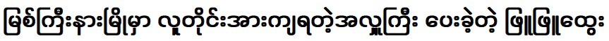 Actor Phyu Phyu Htwe gave a big donation to Myit Kyina Myo