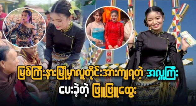  <img src="https://news.cooxf.com/wp-content/uploads/2024/03/4-03-30-084535-1.webp" alt="Actor Phyu Phyu Htwe gave a big donation to Myit Kyina Myo" class="custom-title-image">