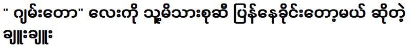 Chu Chu said that he was going to ask Jamtaw Lai to go back to his family