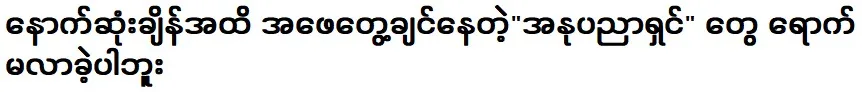 Actor Heman Aung Aung said that the artists my father wanted to meet did not come