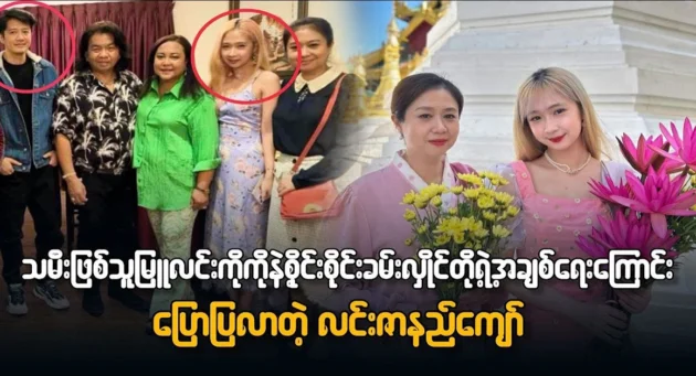  <img src="https://news.cooxf.com/wp-content/uploads/2024/03/Screenshot-2024-03-22-002629.webp" alt="Lin Zana Zaw came to talk about his daughter Mu Lin Ko and Sai Sai Kham Hlaing" class="custom-title-image">