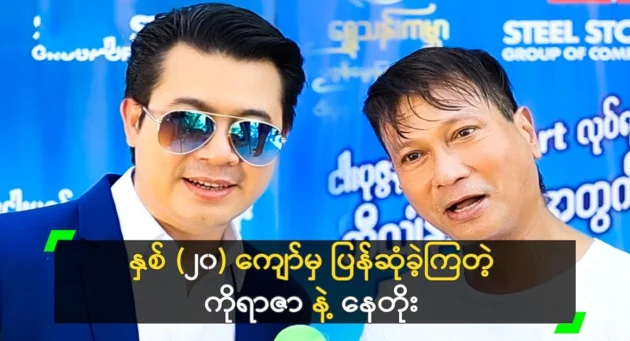  <img src="https://news.cooxf.com/wp-content/uploads/2024/03/Screenshot-2024-03-15-000216.webp" alt="Actor Nay Toe said I am young because my brother is young." class="custom-title-image">