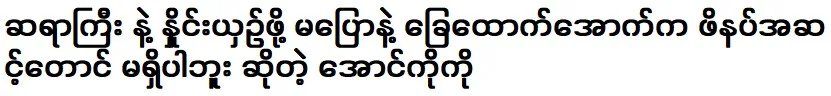 Singer Aung Ko is not compared to Htoo Eai Than