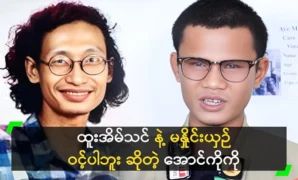 Singer Aung Ko is not compared to Htoo Eai Than 