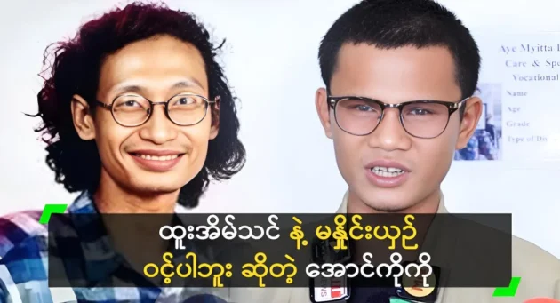  <img src="https://news.cooxf.com/wp-content/uploads/2024/04/4-04-01-080418-1-jpg.webp" alt="Singer Aung Ko is not compared to Htoo Eai Than" class="custom-title-image">