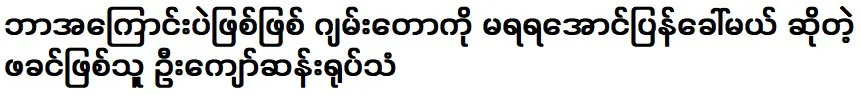 His father, U Kyaw San, said that he would call Jamtaw back so that he could not get it