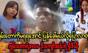 His father, U Kyaw San, said that he would call Jamtaw back so that he could not get it 