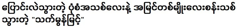 Actor That Mon Myint has changed with a new style and a new perspective