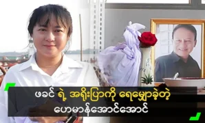 Actor Heman Aung Aung floated his father’s ashes 