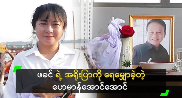  <img src="https://news.cooxf.com/wp-content/uploads/2024/04/4-04-01-182508-1-jpg.webp" alt="Actor Heman Aung Aung floated his father's ashes" class="custom-title-image">