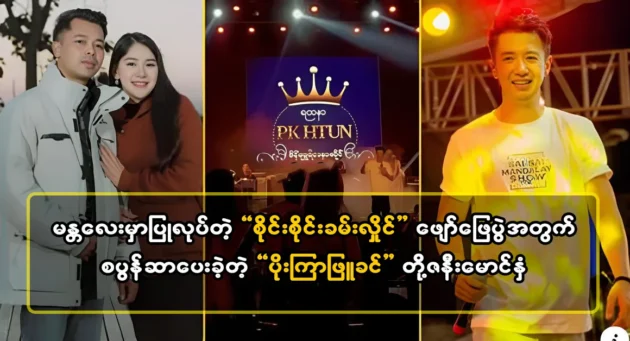  <img src="https://news.cooxf.com/wp-content/uploads/2024/04/4-04-02-082753-1-jpg.webp" alt="Actor Poe Kyar Phyu Khin made it for Sai Sai Kham Hlaing's concert in Mandalay" class="custom-title-image">