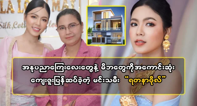  <img src="https://news.cooxf.com/wp-content/uploads/2024/04/4-04-04-172940-1-jpg.webp" alt="Actress Yadana Bo paid back her thanks by building a house for her parents with art fees" class="custom-title-image">