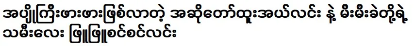 The daughter of the singer Htoo Al Lin and Mi Ni Mei, Phyu Phyu Sin Sin Lin