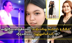 The daughter of the singer Htoo Al Lin and Mi Ni Mei, Phyu Phyu Sin Sin Lin 