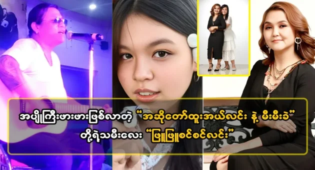  <img src="https://news.cooxf.com/wp-content/uploads/2024/04/4-04-04-175439-1-1-jpg.webp" alt="The daughter of the singer Htoo Al Lin and Mi Ni Mei, Phyu Phyu Sin Sin Lin" class="custom-title-image">