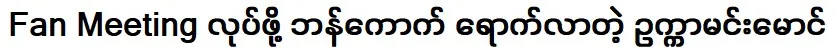 Now that I have shown my real life, I have become more free said Ukka Min Maung