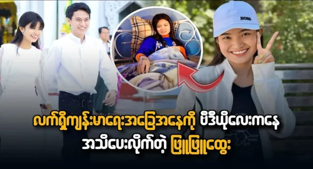  <img src="https://news.cooxf.com/wp-content/uploads/2024/04/4-04-05-223527-1-jpg.webp" alt="Phyu Phyu Htwe informed about the current situation through a video" class="custom-title-image">