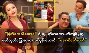 Ko Aung Zaw Lat revealed the story of actor Myat Kethi Aung 