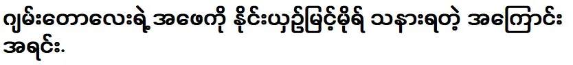 The reason why Myint Mor felt sorry for Jamtaw Lai's father.