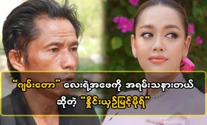 The reason why Myint Mor felt sorry for Jamtaw Lai’s father. 